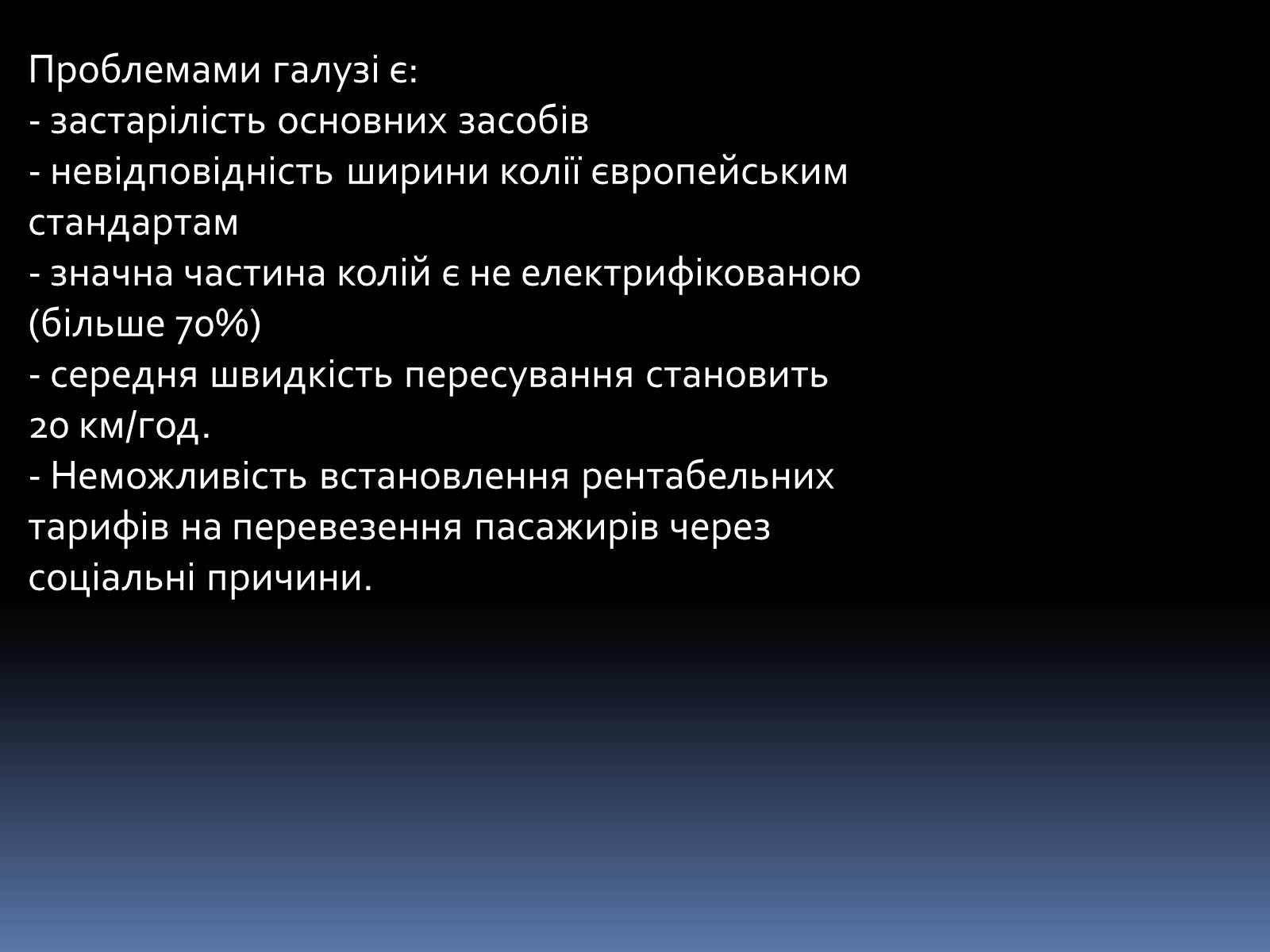 Презентація на тему «Проблеми і перспективи розвитку транспорту» - Слайд #5