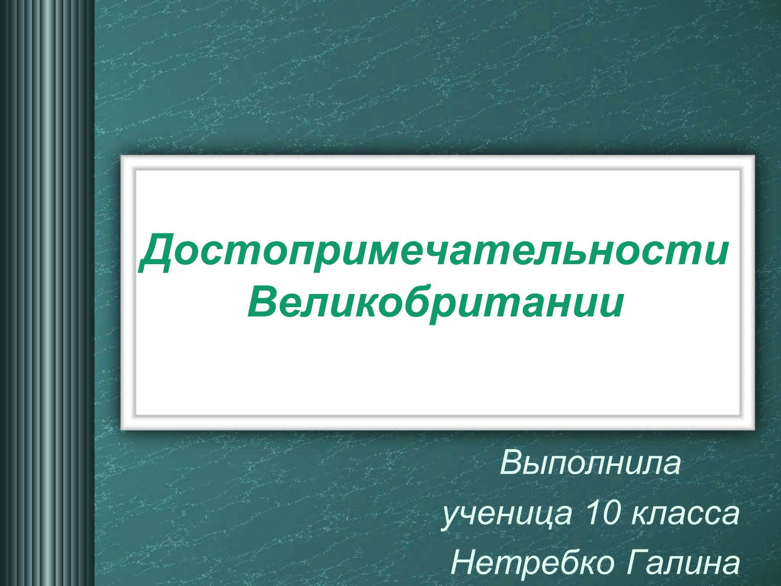 Презентація на тему «Достопримечательности Великобритании» - Слайд #1