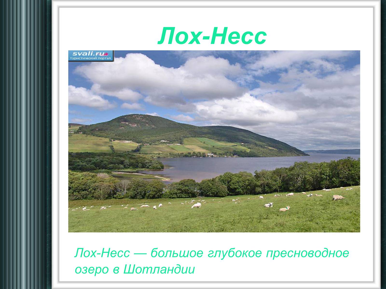 Презентація на тему «Достопримечательности Великобритании» - Слайд #10