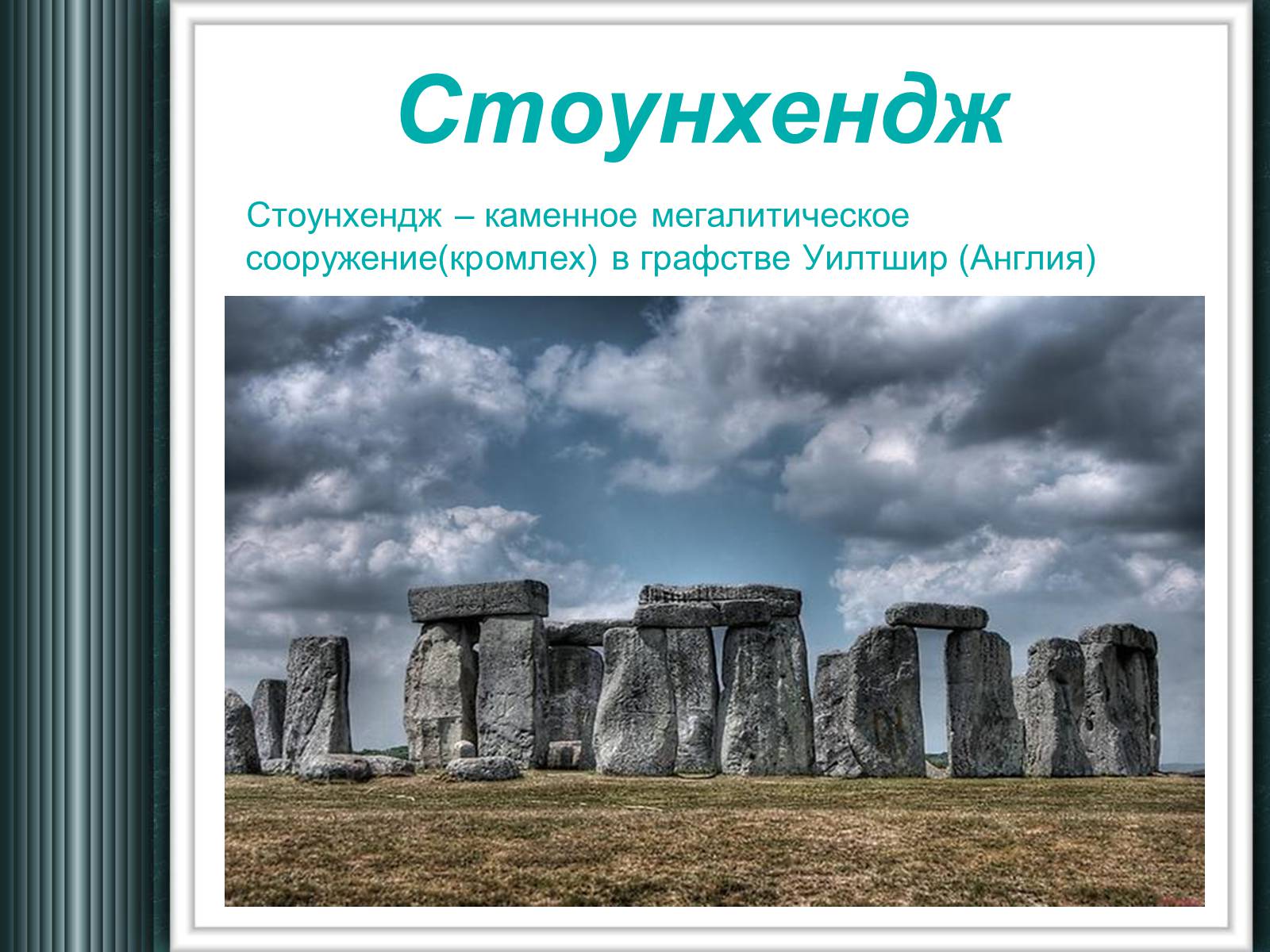 Презентація на тему «Достопримечательности Великобритании» - Слайд #2