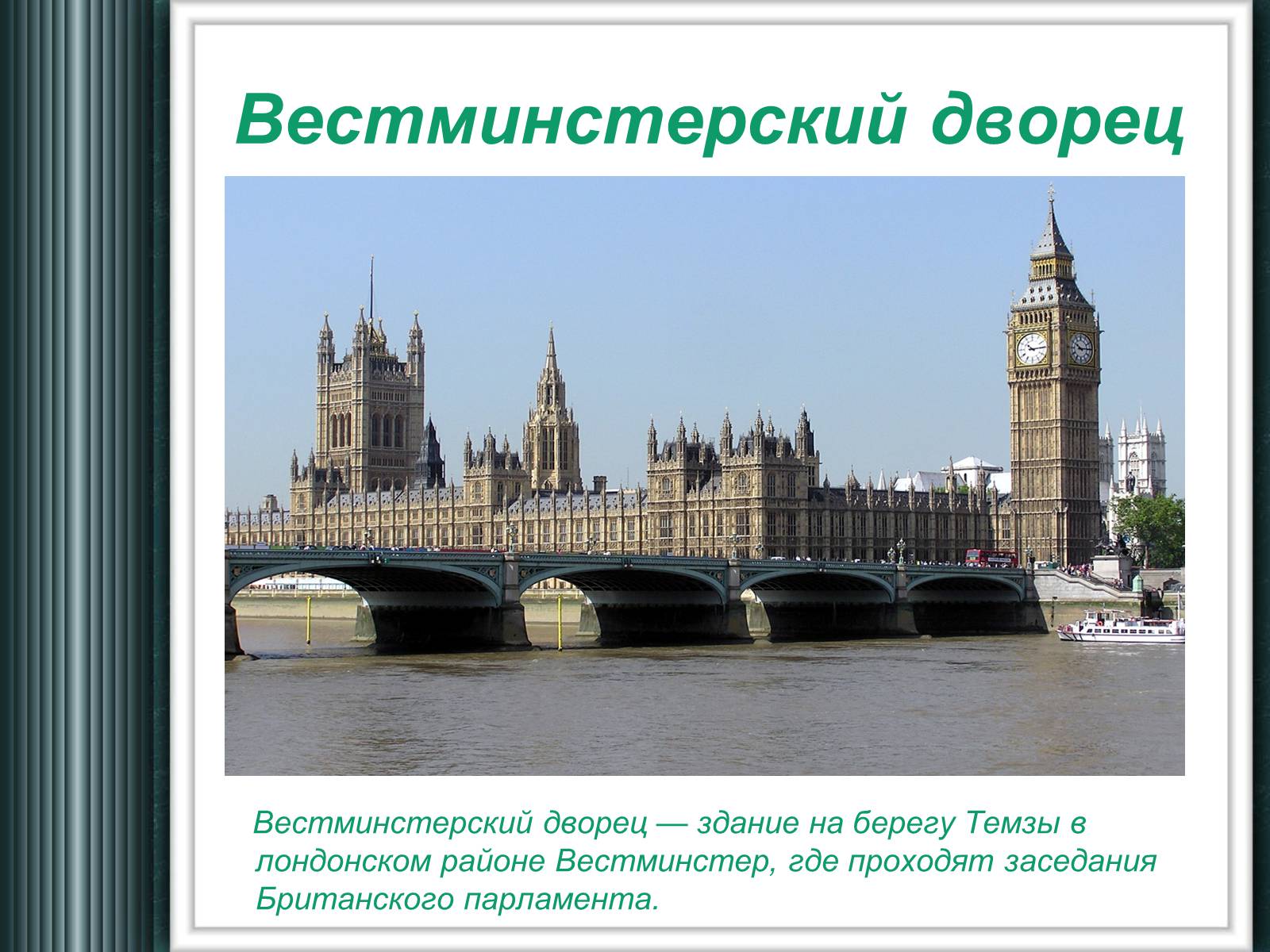 Презентація на тему «Достопримечательности Великобритании» - Слайд #6