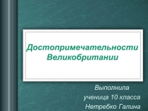 Презентація на тему «Достопримечательности Великобритании»