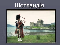 Презентація на тему «Шотландія»