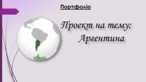 Презентація на тему «Аргентина» (варіант 3)