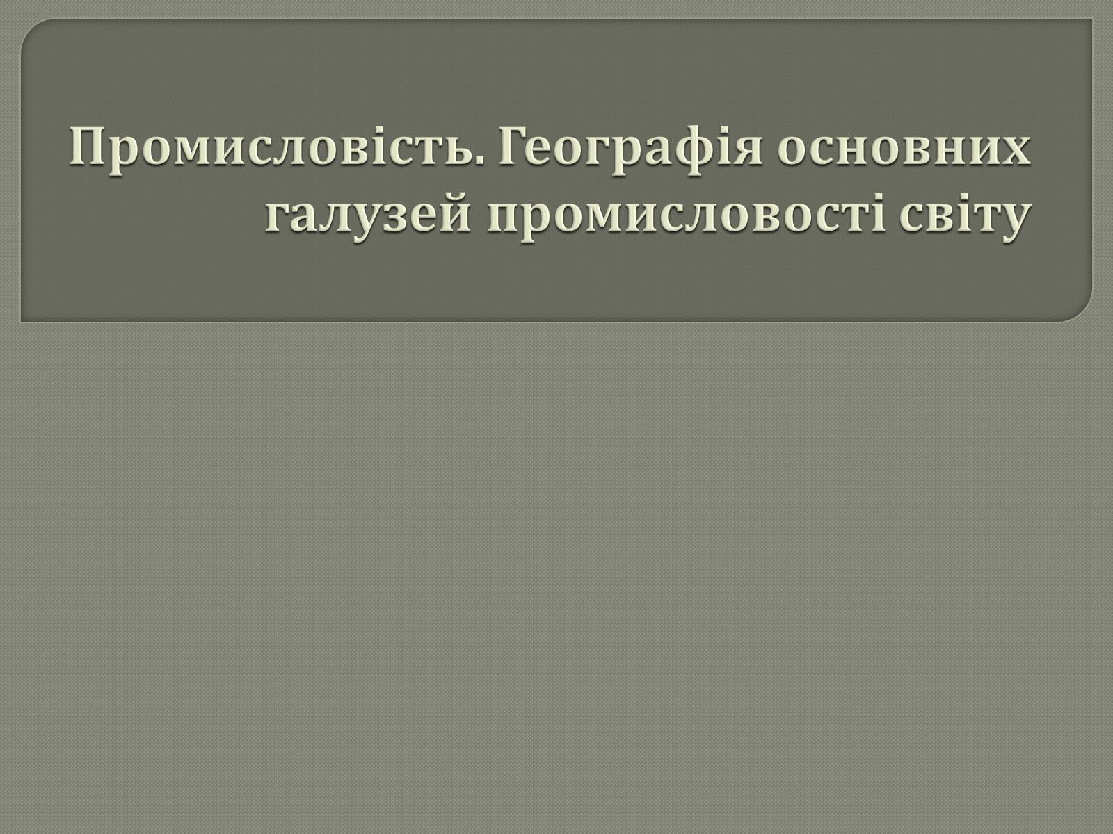 Презентація на тему «Промисловість світу» - Слайд #1