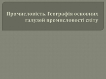 Презентація на тему «Промисловість світу»