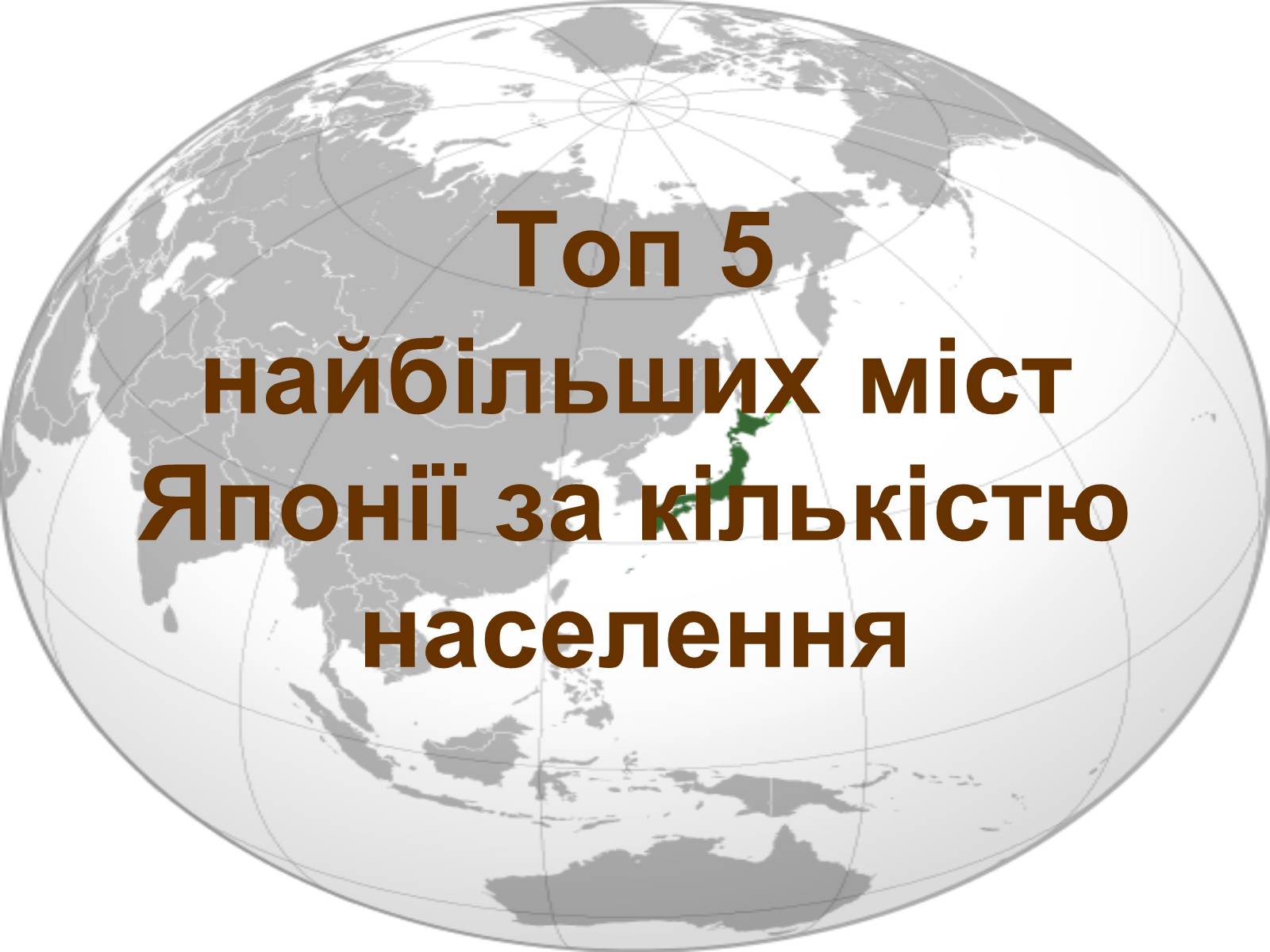 Презентація на тему «Японія» (варіант 38) - Слайд #33