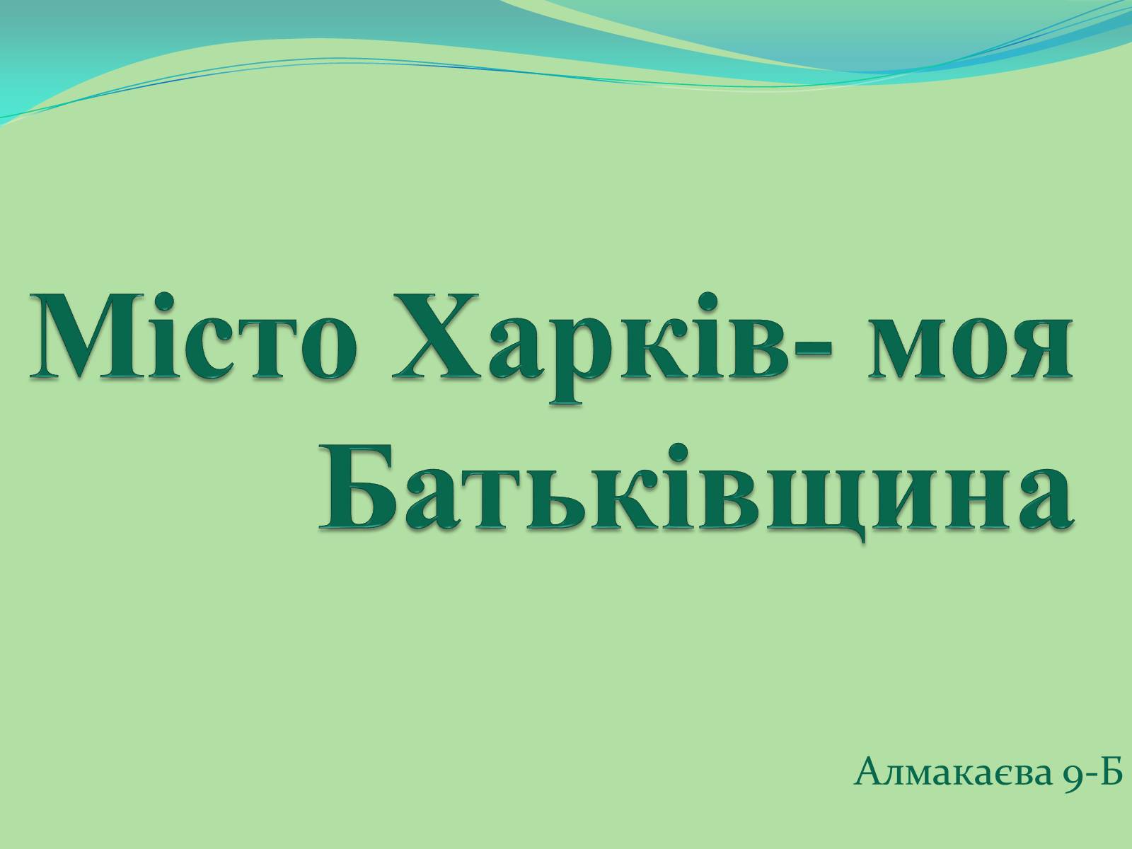 Презентація на тему «Місто Харків- моя Батьківщина» - Слайд #1