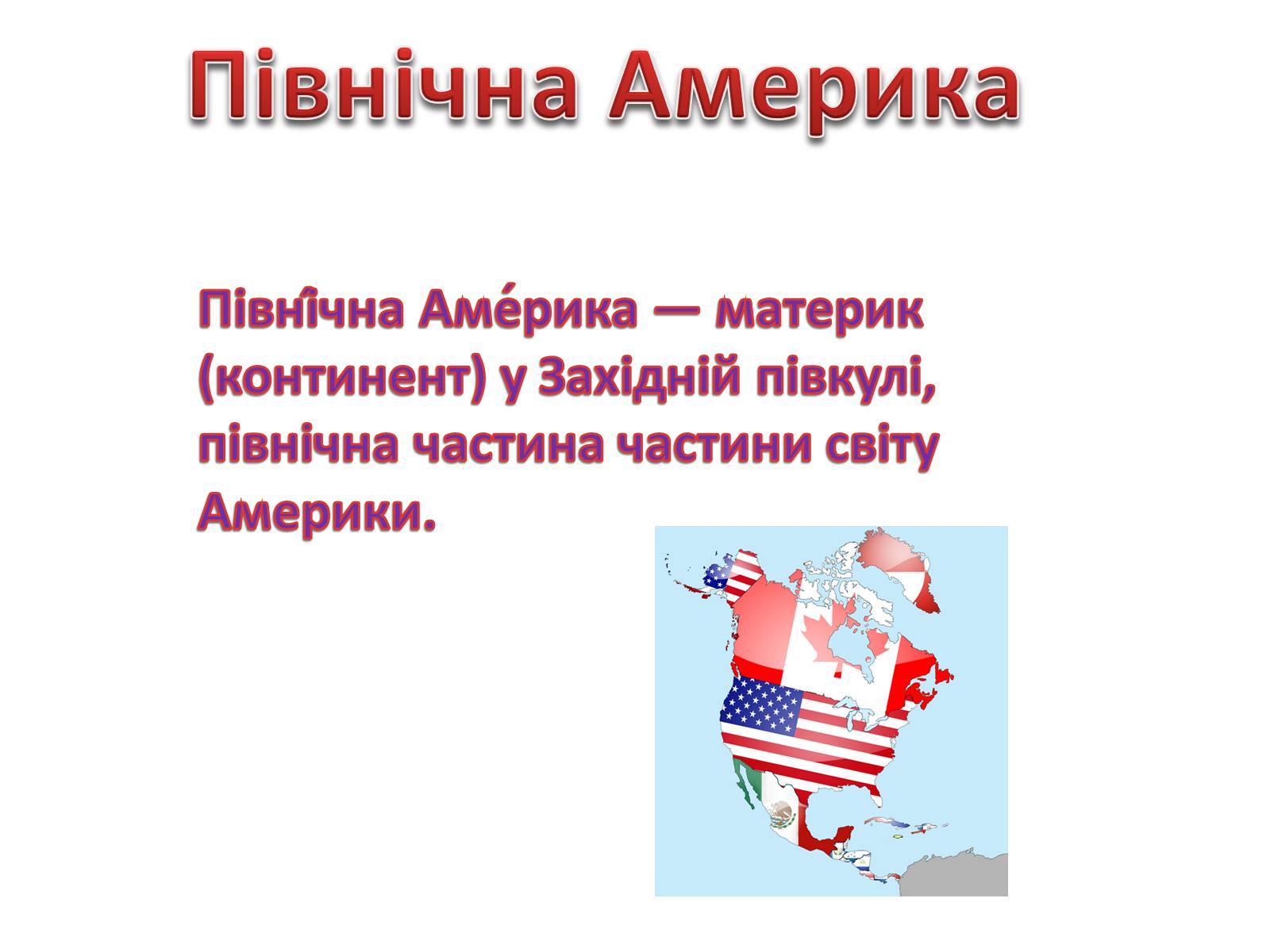 Презентація на тему «Північна Америка» (варіант 8) - Слайд #1