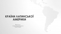 Презентація на тему «Країни Латинської Америки» (варіант 4)