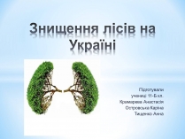 Презентація на тему «Знищення лісів на Україні»