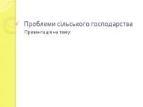 Презентація на тему «Проблеми сільського господарства»