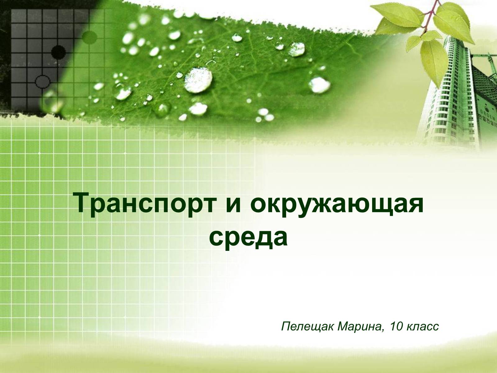 Презентація на тему «Транспорт и окружающая среда» - Слайд #1