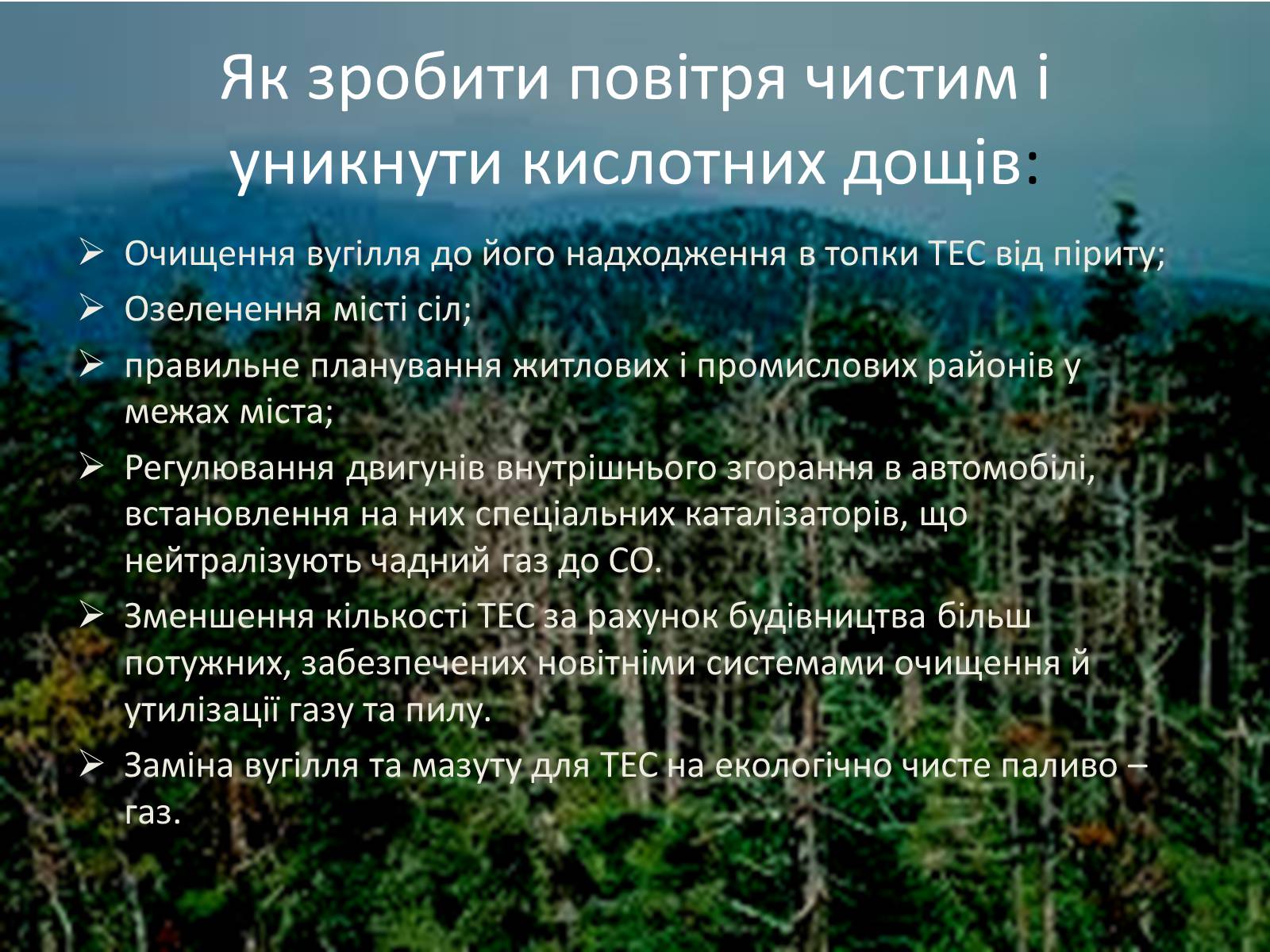 Презентація на тему «Кислотні дощі» (варіант 3) - Слайд #8