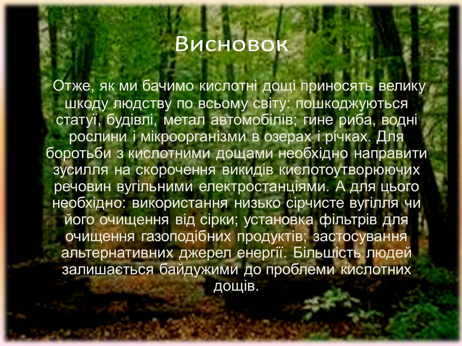 Презентація на тему «Кислотні дощі» (варіант 3) - Слайд #9