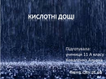 Презентація на тему «Кислотні дощі» (варіант 3)