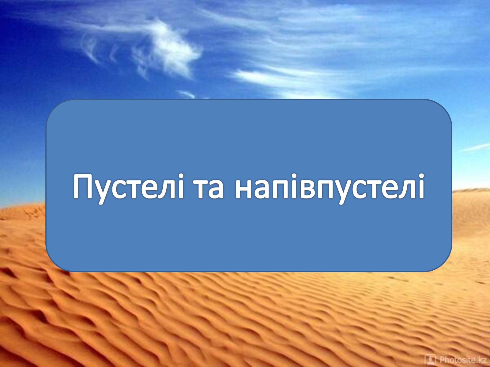 Презентація на тему «Пустелі та напівпустелі» - Слайд #1