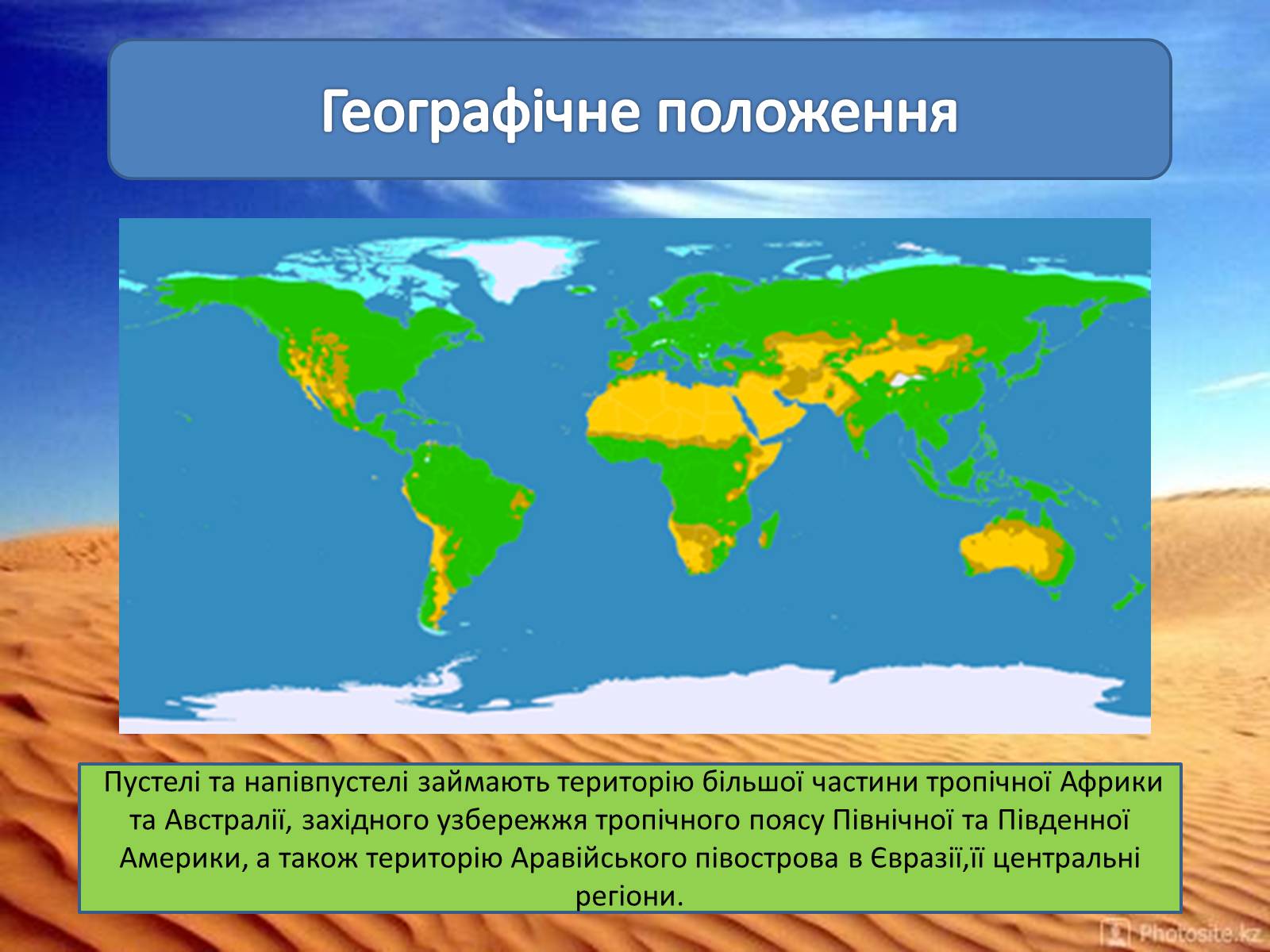 Презентація на тему «Пустелі та напівпустелі» - Слайд #2