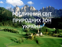 Презентація на тему «Рослинний світ природних зон України»