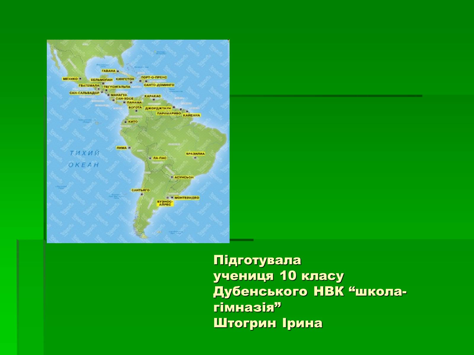 Презентація на тему «Латинська Америка» (варіант 5) - Слайд #10