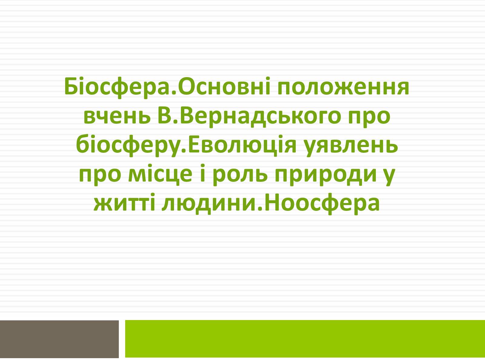 Презентація на тему «Біосфера» (варіант 1) - Слайд #1