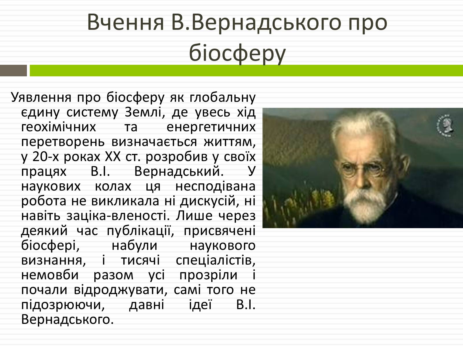 Презентація на тему «Біосфера» (варіант 1) - Слайд #7