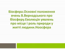 Презентація на тему «Біосфера» (варіант 1)