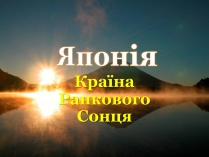 Презентація на тему «Японія» (варіант 25)