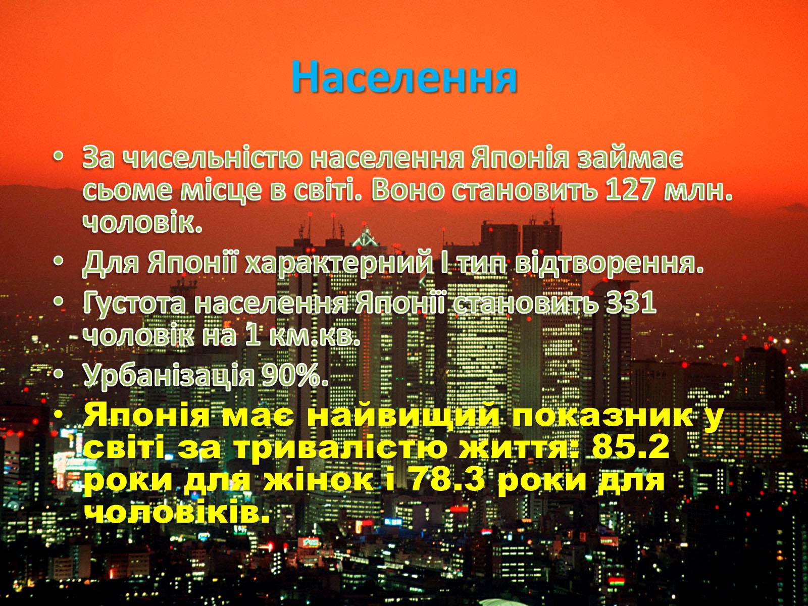 Презентація на тему «Японія» (варіант 25) - Слайд #21