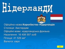 Презентація на тему «Нідерланди» (варіант 2)