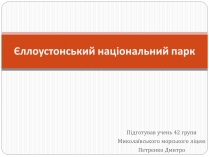 Презентація на тему «Єллоустонський національний парк» (варіант 1)