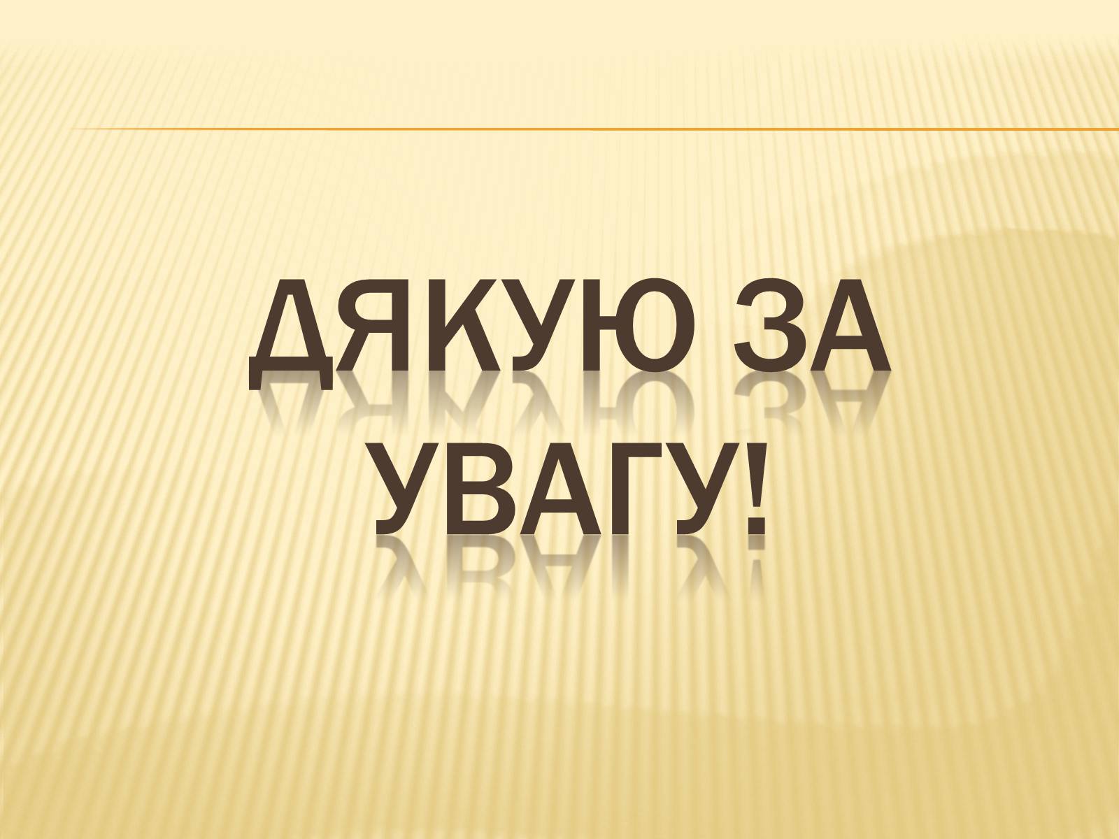 Презентація на тему «Рослини занесені до Червоної та Зеленої книги України» (варіант 1) - Слайд #14