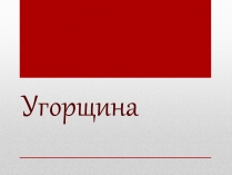 Презентація на тему «Угорщина» (варіант 3)