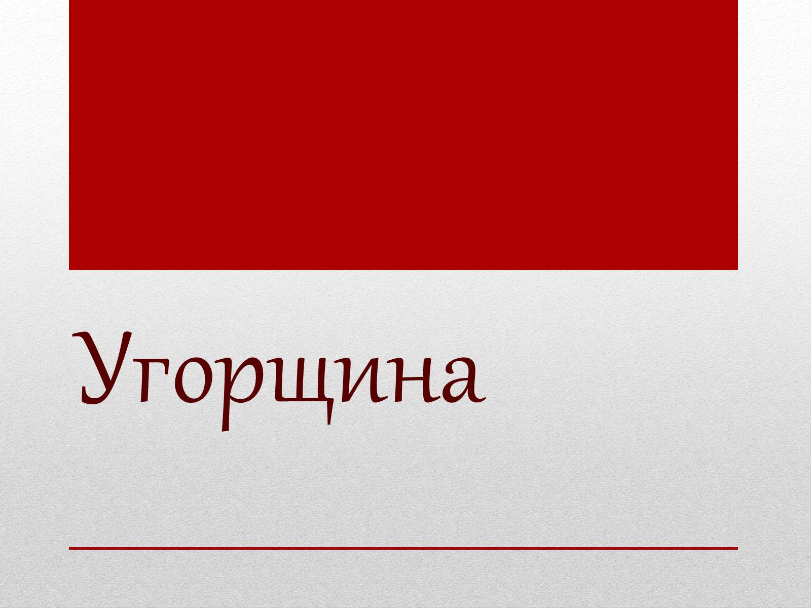 Презентація на тему «Угорщина» (варіант 3) - Слайд #1