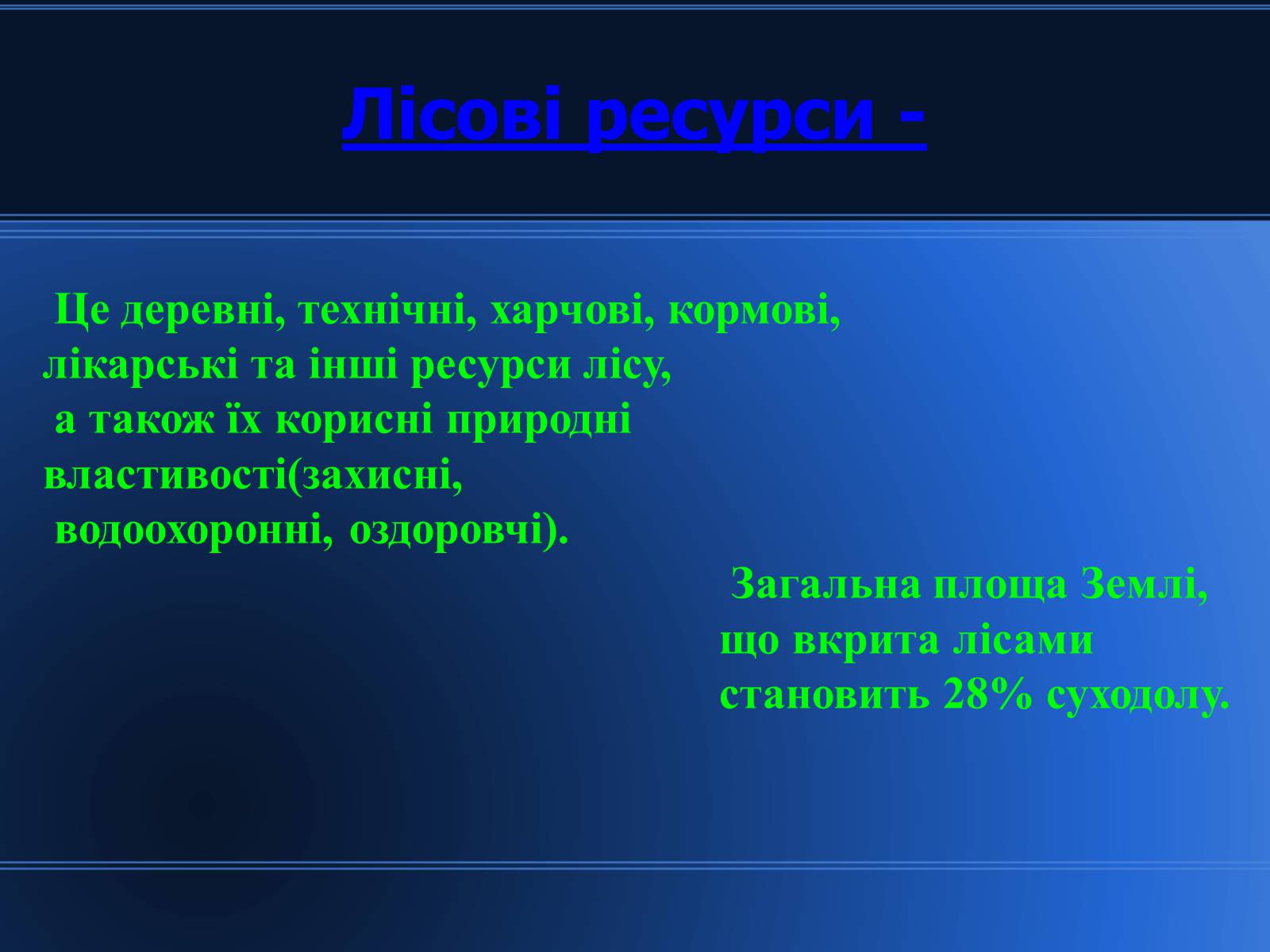 Презентація на тему «Світові природні ресурси» - Слайд #11