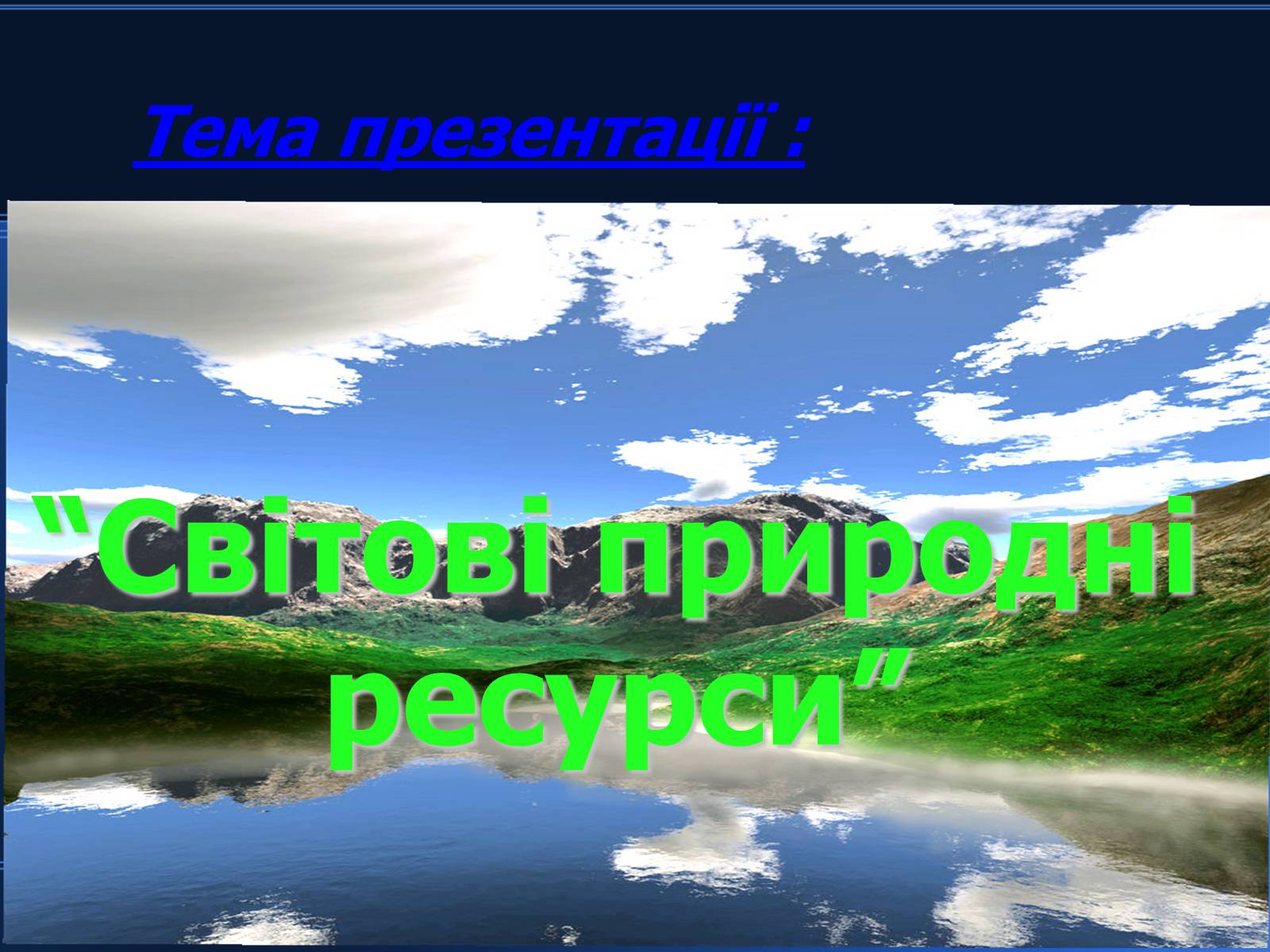 Презентація на тему «Світові природні ресурси» - Слайд #2