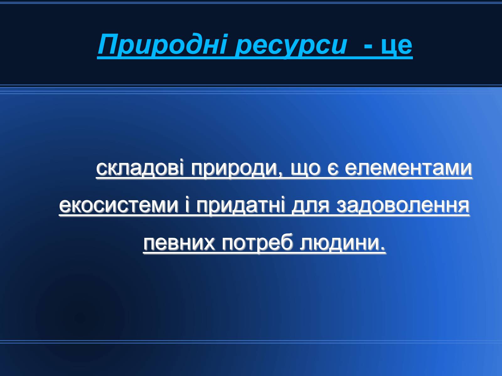 Презентація на тему «Світові природні ресурси» - Слайд #4