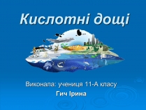 Презентація на тему «Кислотні дощі» (варіант 1)