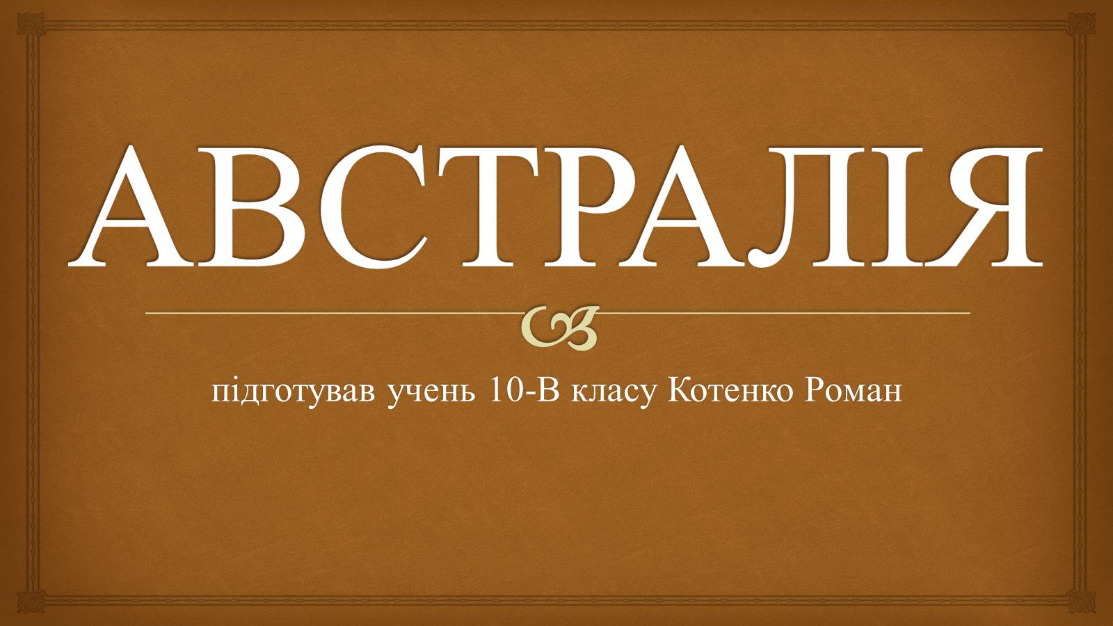 Презентація на тему «Австралія» (варіант 14) - Слайд #1