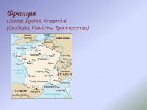 Презентація на тему «Франція» (варіант 24)