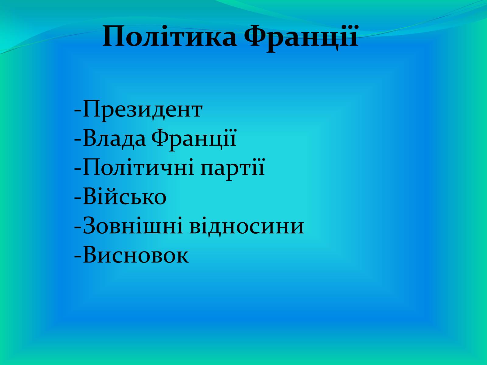 Презентація на тему «Франція» (варіант 15) - Слайд #4