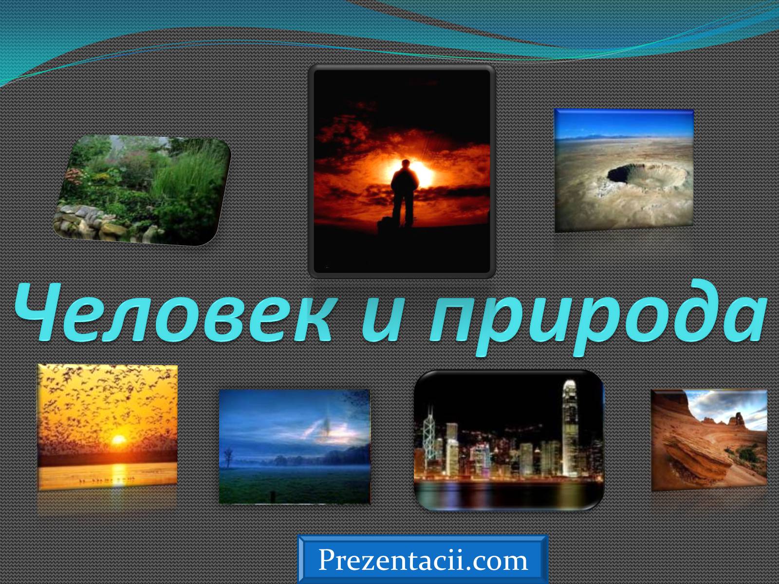 Человек и природа 5 класс. Презентация на тему человек и природа. Человек и природа доклад. Человек и природа слайд. Тема природа ичелолвек презентация.