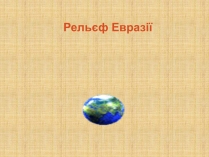 Презентація на тему «Рельєф Евразії»