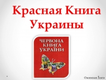 Презентація на тему «Красная Книга Украины» (варіант 1)