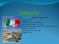 Презентація на тему «Італія» (варіант 29)