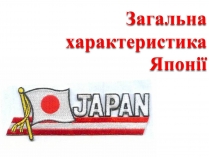 Презентація на тему «Японія» (варіант 48)