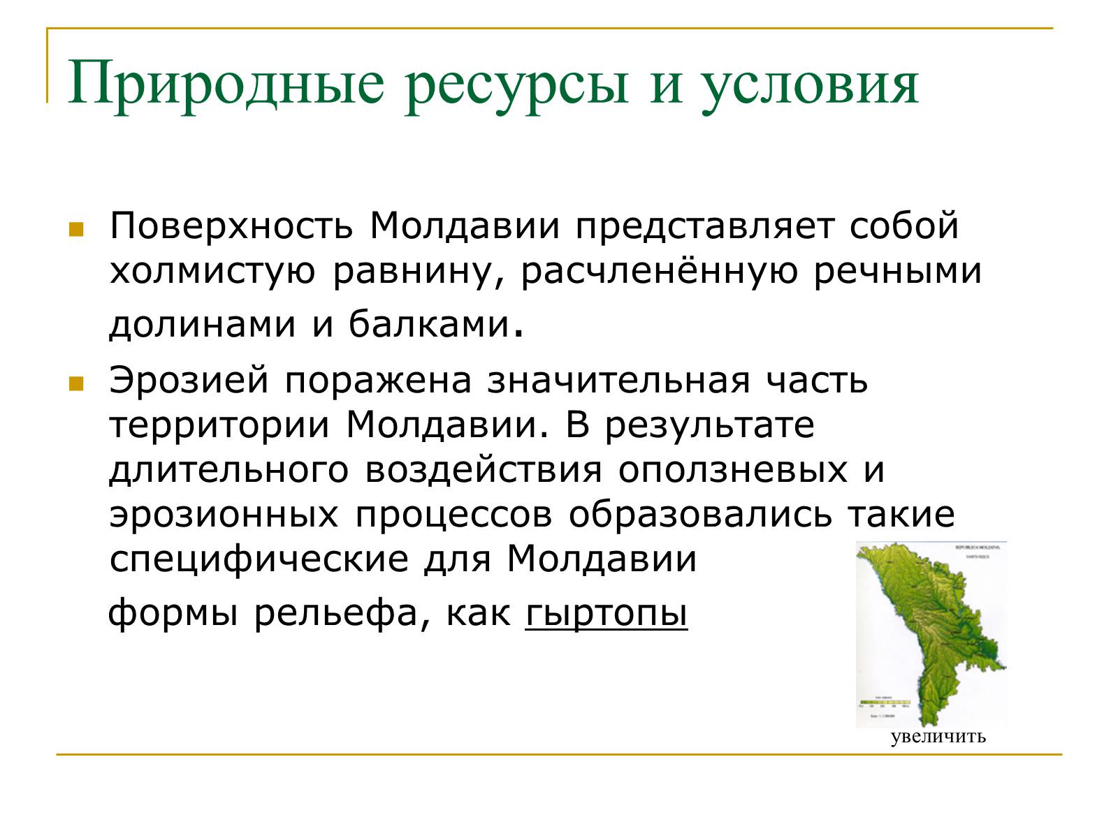 Презентація на тему «Республика Молдова» - Слайд #10