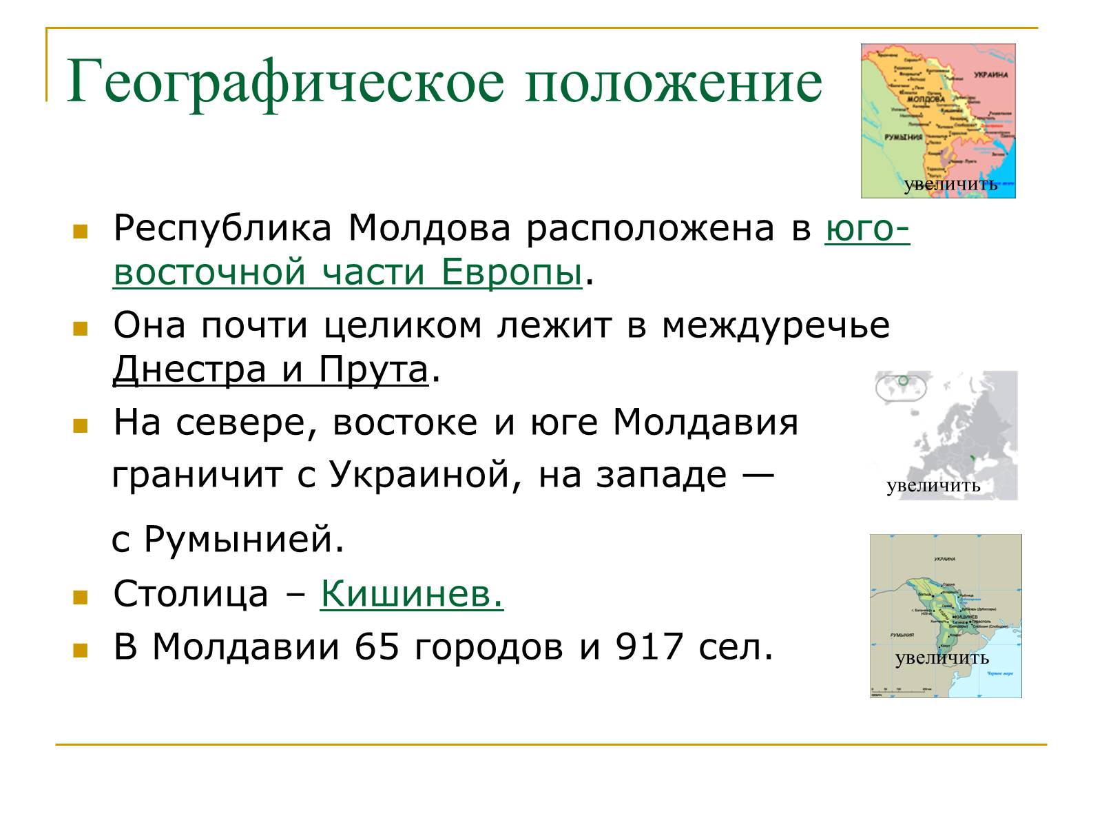 Положение республики. Географическое положение Молдавии. Физико географическое положение Молдовы. Республика Молдова географическое положение. Экономико географическое положение Молдовы.