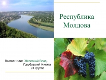 Презентація на тему «Республика Молдова»