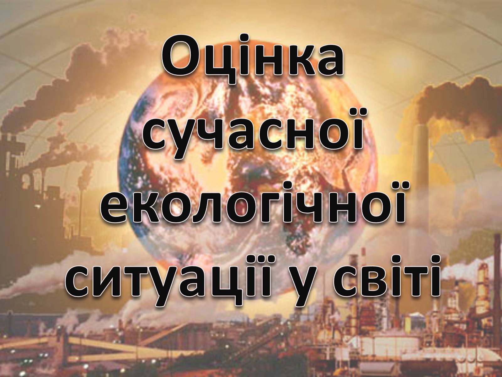 Презентація на тему «Особливості сучасної екології» - Слайд #18